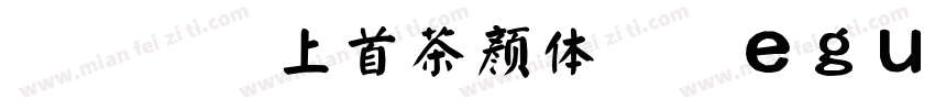 204-上首茶颜体 Regular字体转换